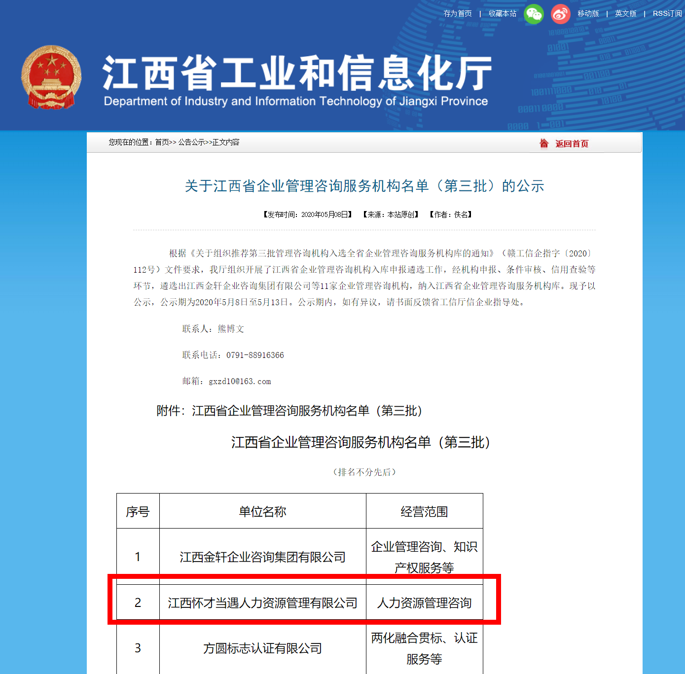 关于江西省企业管理咨询服务机构名单（第三批）的公示-首页.png